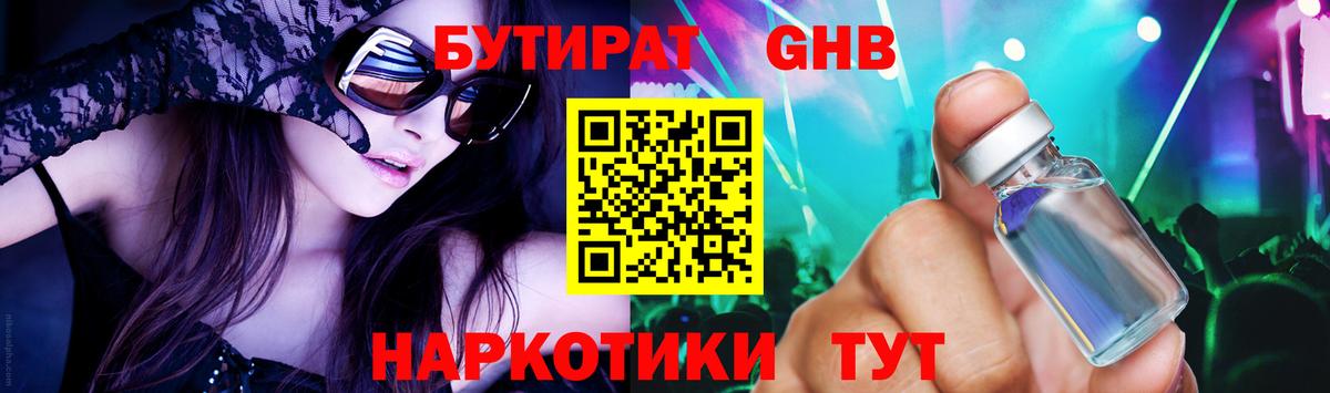 Волгодонск  БУТИРАТ бутандиол  Вход с VPN 