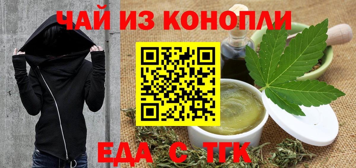 Еда ТГК марихуана  Вход с VPN  Волгодонск 