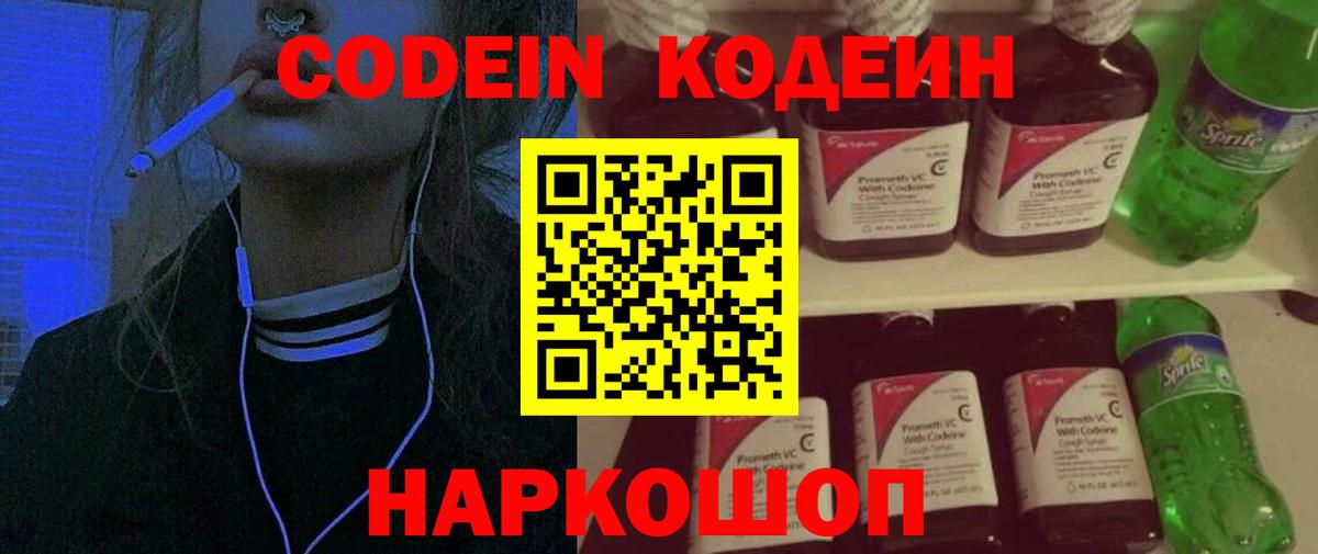 Codein Purple Drank  Вход с VPN  Волгодонск  Кодеиновый сироп Lean напиток Lean (лин) 