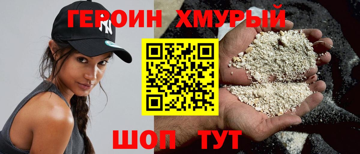 Героин хмурый Волгодонск